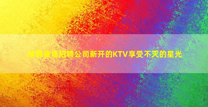 赤峰酒吧招聘